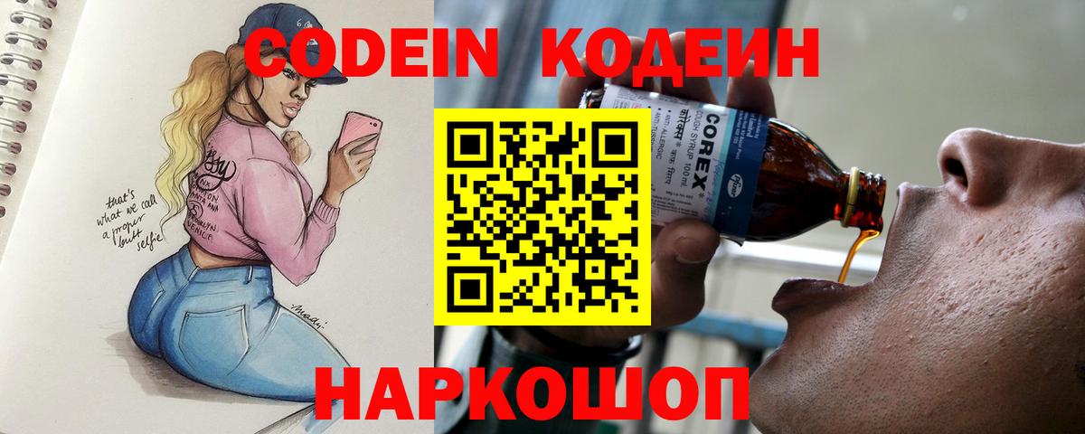 Кодеин напиток Lean (лин)  Codein Purple Drank  Вологда  Вход с VPN 